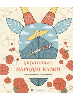 Українські народні казки (іл. О. Гайдамаки)