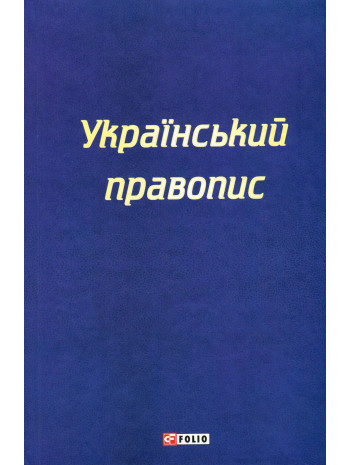 Український правопис книга купить