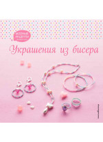 Украшения из бисера