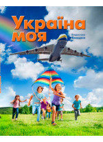 Україна моя