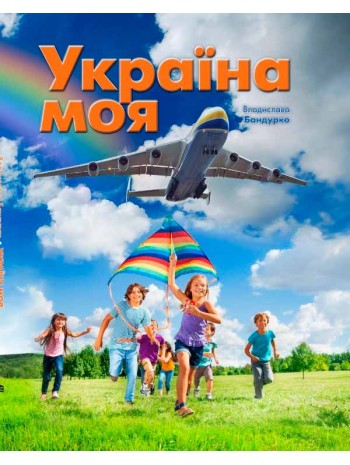 Україна моя книга купить