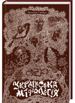 Українська міфологія