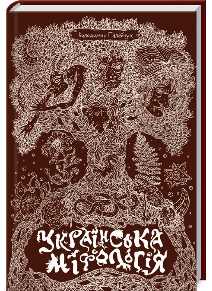 Українська міфологія