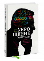 Укрощение амигдалы. И другие инструменты тренировки мозга