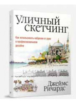 Уличный скетчинг