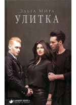 Улитка