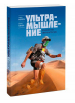 Ультрамышление. Психология сверхнагрузок