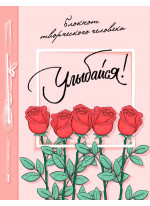 Улыбайся! Блокнот творческого человека