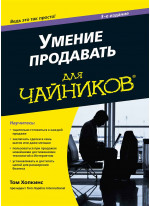 Умение продавать для чайников, 3-е издание