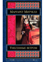 Унесенные ветром. Том 1