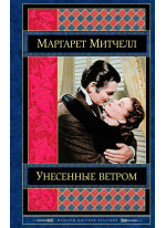 Унесенные ветром. Том 2