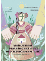 Унікальні українські речі, що подолали час. Розповіді для дітей