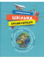 Універсальна шкільна енциклопедія