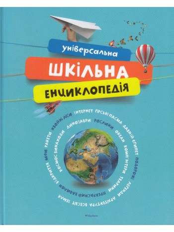 Універсальна шкільна енциклопедія книга купить