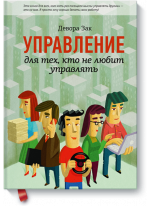 Управление для тех, кто не любит управлять