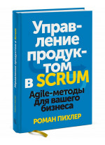 Управление продуктом в Scrum. Agile-методы для вашего бизнеса
