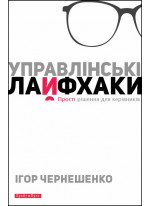 УПРАВЛІНСЬКІ ЛАЙФХАКИ