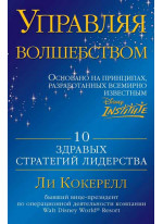 Управляя волшебством. 10 здравых стратегий лидерства