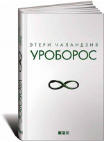 Уроборос
