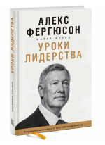 Уроки лидерства. Чему меня научила жизнь и 27 лет в «Манчестер Юнайтед»