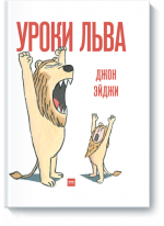 Уроки льва