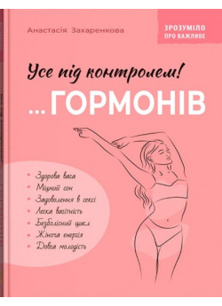 Зрозуміло про важливе. Усе під контролем гормонів
