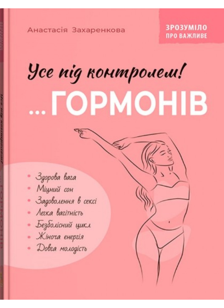 Зрозуміло про важливе. Усе під контролем гормонів