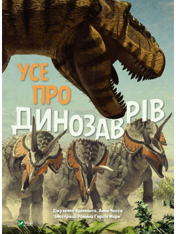Усе про динозаврів книга купить
