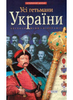 Усі гетьмани України. Легенди. Міфи. Біографії