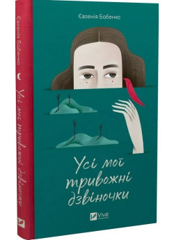 Усі мої тривожні дзвіночки