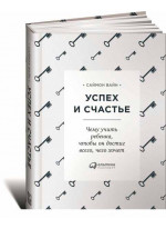 Успех и счастье. Чему учить ребенка, чтобы он достиг всего, чего хочет