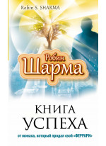 Книга успеха от монаха, который продал свой «ФЕРРАРИ»