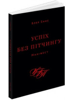 Успіх без пітчингу. Маніфест