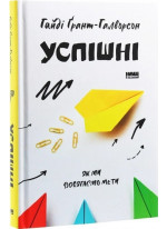 Успішні. Як ми досягаємо мети