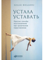 Устала уставать. Простые способы восстановления при хроническом переутомлении