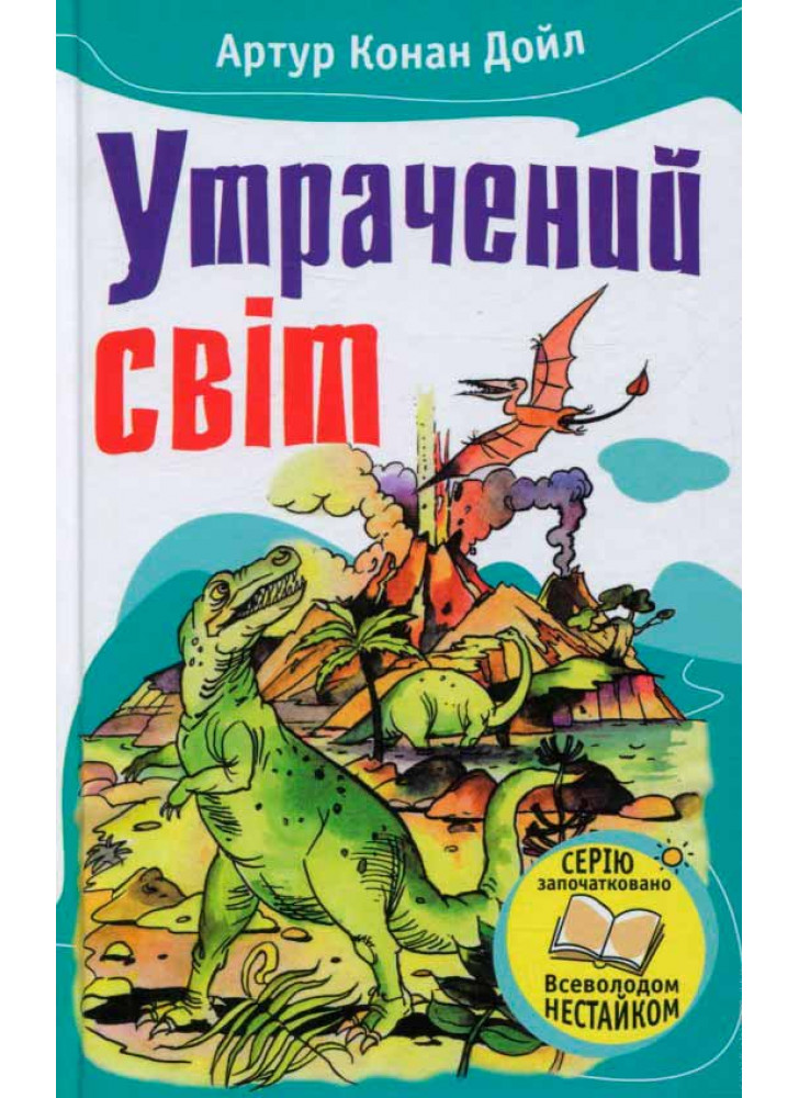 Утрачений світ. Відкриття Ралфлса Гоу