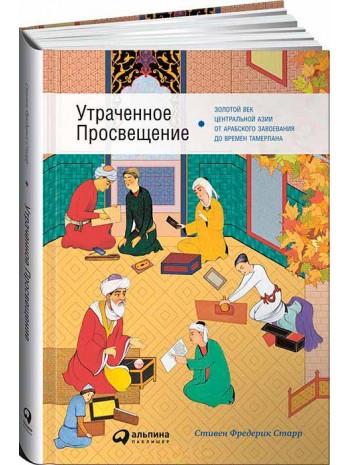 Утраченное Просвещение. Золотой век Центральной Азии от арабского завоевания до времен Тамерлана книга купить