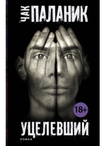 Уцелевший