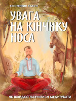 Увага на кінчику носа. Як швидко навчитися медитувати