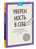 Уверенность в себе. Простые практики для обретения внутренней силы и твердости
