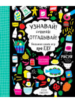 Узнавай! Сочиняй! Отгадывай! Большая книга игр про еду