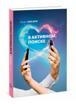 В активном поиске