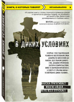 В диких условиях