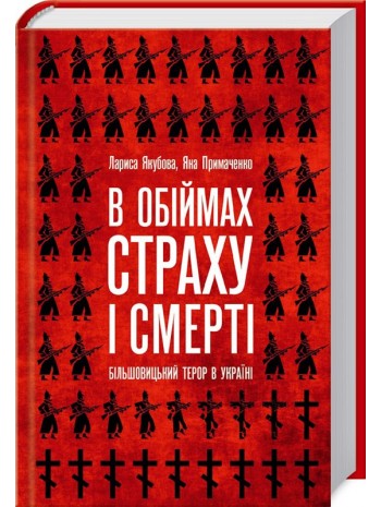 В обіймах страху і смерті. Більшовицький терор в Україні книга купить