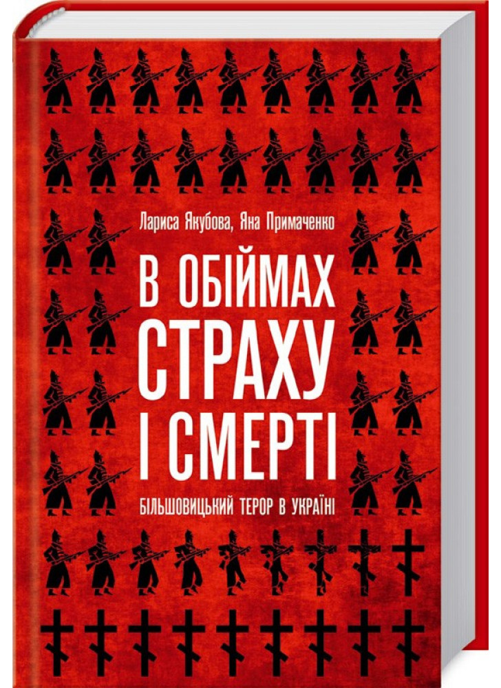 В обіймах страху і смерті. Більшовицький терор в Україні
