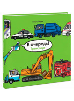 В очередь! Транспорт