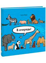 В очередь! Животные