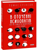 В оточенні психопатів