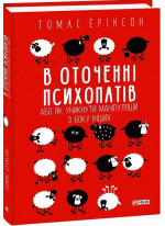 В оточенні психопатів