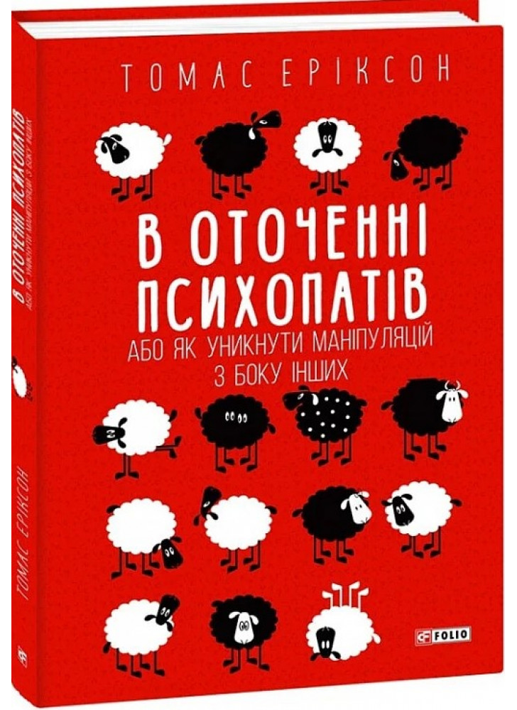 В оточенні психопатів